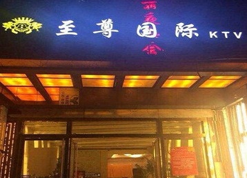 格尔木哪个KTV真空陪酒妹子服务好-至尊国际KTV消费价格服务点评