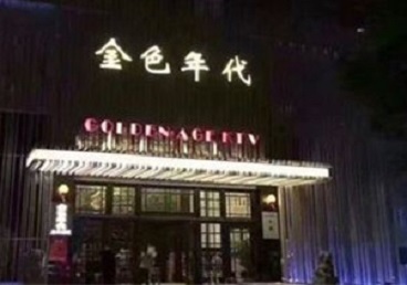 格尔木KTV陪唱公主哪家最便宜-金色年代KTV便宜消费点评