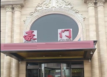 格尔木哪个KTV真空最好玩-豪门国际KTV消费真空服务点评